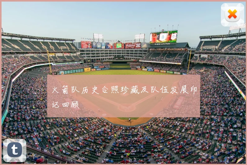 火箭队历史合照珍藏及队伍发展印记回顾