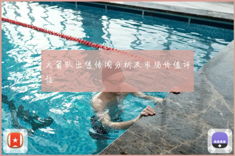 火箭队出售传闻分析及市场价值评估