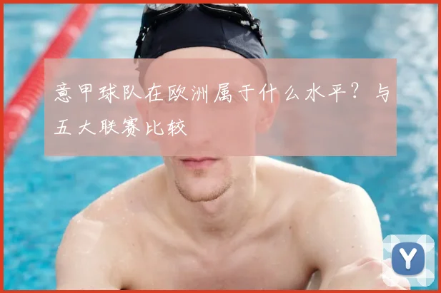 意甲球队在欧洲属于什么水平？与五大联赛比较