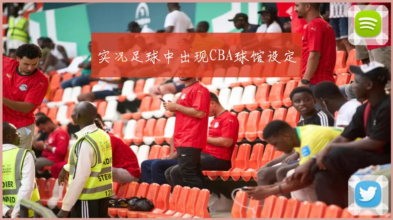 实况足球中出现CBA球馆设定