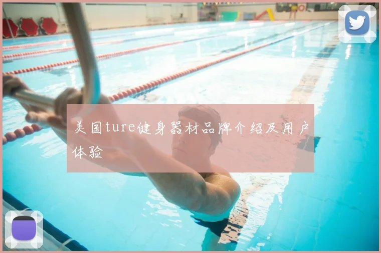 美国ture健身器材品牌介绍及用户体验