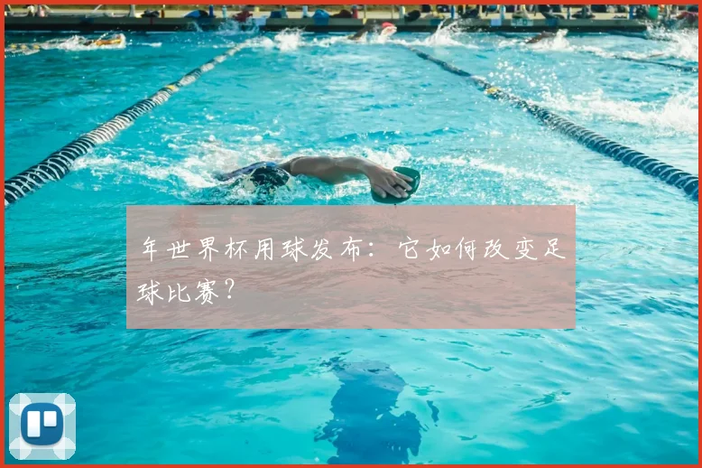 年世界杯用球发布：它如何改变足球比赛？
