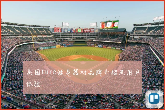 美国ture健身器材品牌介绍及用户体验