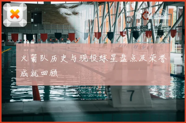 火箭队历史与现役球星盘点及荣誉成就回顾