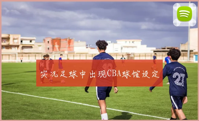 实况足球中出现CBA球馆设定